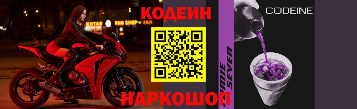 Codein напиток Lean (лин) Абинск